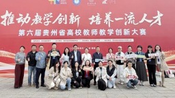 贵州民族大学在第六届贵州省高校教师教学创新大赛中斩获历史最佳成绩