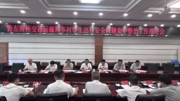 黔东南州交通运输局召开乡村学生出行安全问题集中整治工作推进会