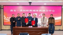 贵安·清镇职教城体教融合中心签约仪式举行