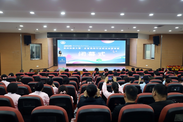 贵州省民政行业职业技能竞赛在贵阳闭幕_fororder_2