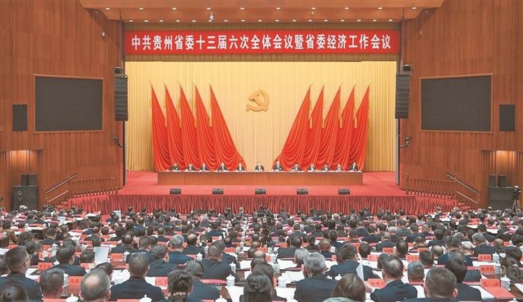 中共贵州省委十三届六次全会暨省委经济工作会议在贵阳举行
