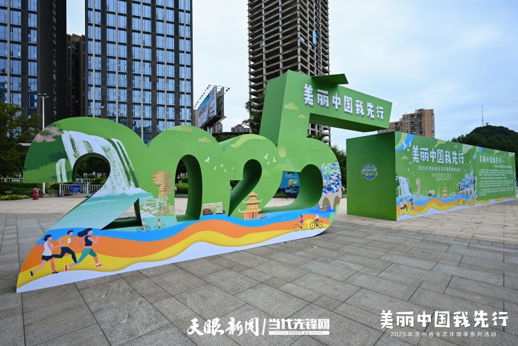 2025年贵州省生态环境季系列活动正式启动_fororder_22.JPG
