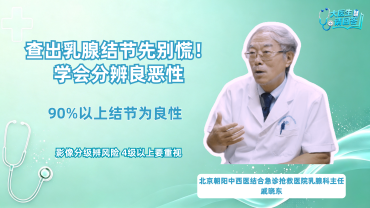 查出乳腺结节先别慌！听乳腺科主任教你分辨风险_fororder_短视频