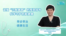 饶慧瑛：读懂“沉默器官”的预警信号 科学守护肝脏健康