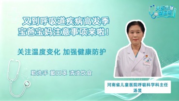 又到呼吸道疾病高发季 家长们要重点注意什么？