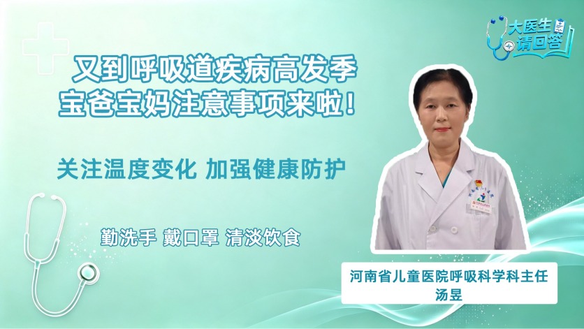 又到呼吸道疾病高发季 家长们要重点注意什么？