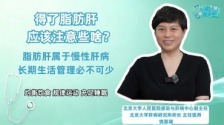 脂肪肝患者应该注意些啥？饮食和运动如何安排？_fororder_2a8e18d41f0e492e8fcce3109389e50c.1920x1080.370x208