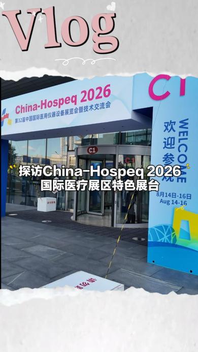 探展China-Hospeq 2026：首次设立国际医疗合作展区_fororder_探访China-Hospeq 2026国际医疗展区特色展台-封面
