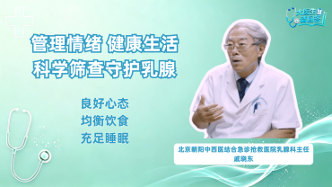 戚晓东：管理情绪健康生活 科学筛查守护乳腺_fororder_戚晓东 长视频