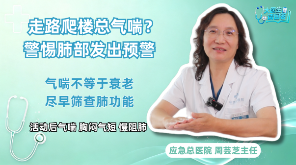 走两步就爱气喘？别简单归为年纪大了！_fororder_气喘
