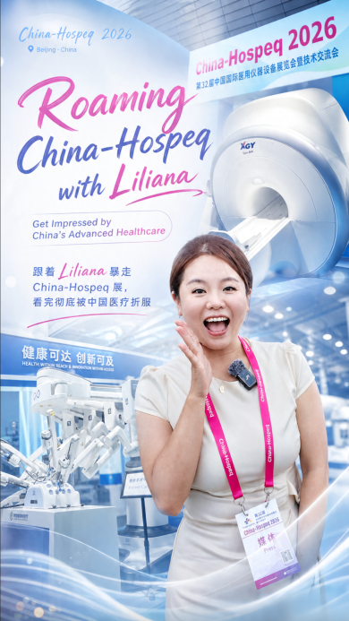 和Liliana一起逛China-Hospeq 2026，体验中国先进医疗技术