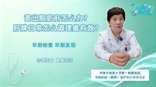 查出脂肪肝怎么办？怎么调理肝脾才有效？