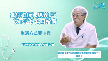 乳腺日常养护：记好这三句话_fororder_短视频 (2)