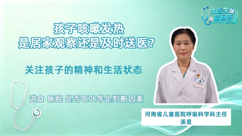 孩子咳嗽发热是该居家观察还是及时送医？专家教您初步分辨