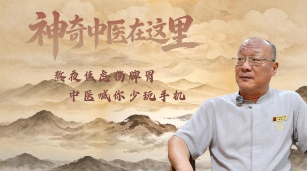 熬夜焦虑伤脾胃 中医喊你少玩手机_fororder_10月12日 (3)-封面