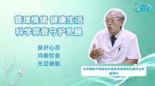 戚晓东：管理情绪健康生活 科学筛查守护乳腺