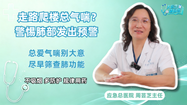 走两步就爱气喘？别简单归为年纪大了！_fororder_气喘 (2)