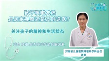 孩子咳嗽发热是该居家观察还是及时送医？专家教您初步分辨