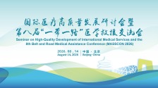 国际医疗高质量发展研讨会暨第八届 “一带一路” 医学救援交流会（MASSCON 2026）将在京举办