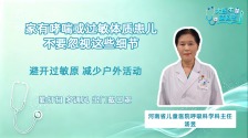 家有哮喘或过敏体质患儿 不要忽视这些细节