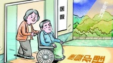《医疗康复护理扩容提升工程实施方案》发布 专家解读