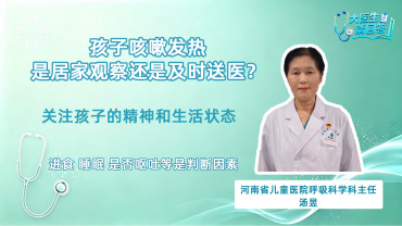 孩子咳嗽发热是该居家观察还是及时送医？专家教您初步分辨_fororder_大医生封面TY1