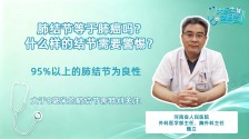 肺结节等于肺癌吗？什么样的肺结节需要警惕？