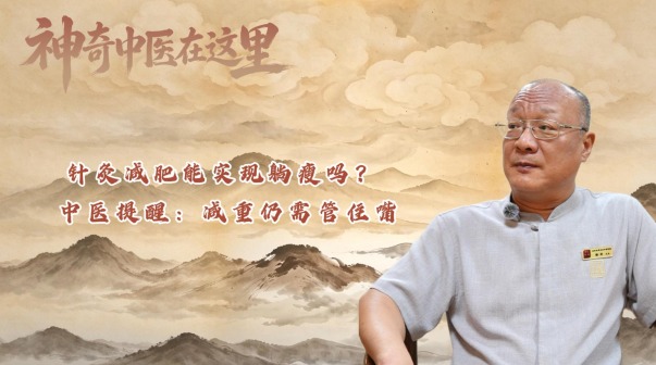 针灸减肥能实现躺瘦吗？中医提醒：减重仍需管住嘴_fororder_10月12日 (3)(2)-封面