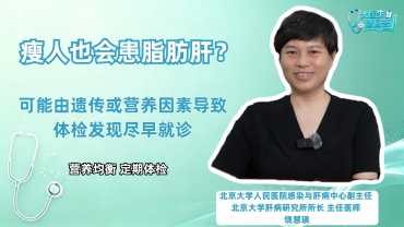 “瘦人”也会得脂肪肝吗？_fororder_瘦人