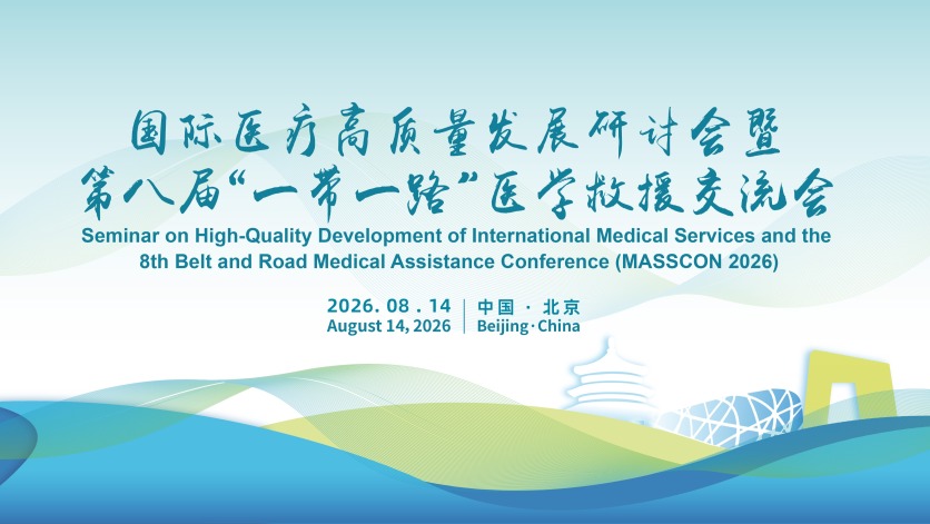 国际医疗高质量发展研讨会暨第八届 “一带一路” 医学救援交流会（MASSCON 2026）将在京举办