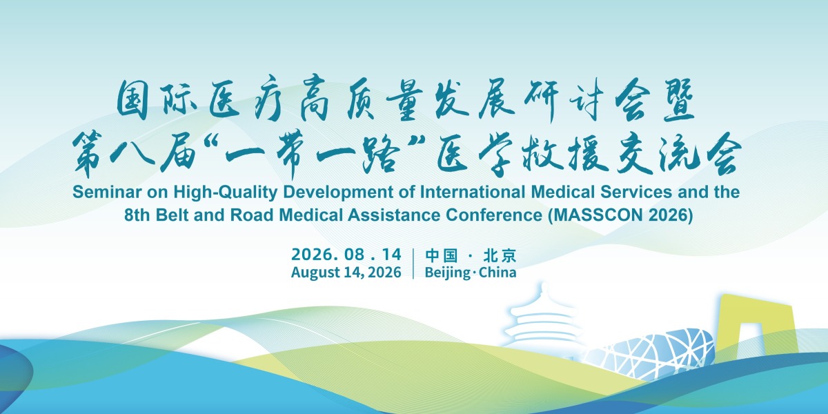 国际医疗高质量发展研讨会暨第八届 “一带一路” 医学救援交流会（MASSCON 2026）将在京举办