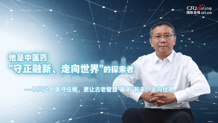 北京中医医院郭伟：从特色诊疗到跨境医疗新路径 构建中医药国际化开放新范式