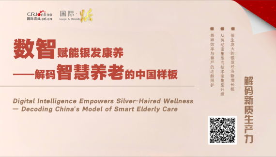 数智赋能银发康养——解码智慧养老的中国样板