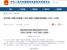 国家发改委 国家能源局解读《煤炭工业发展“十五五”规划》_fororder_1