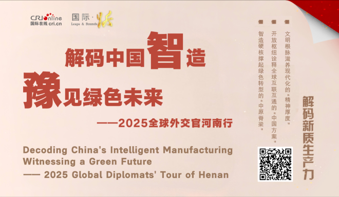 2025全球外交官河南行：在这里 看见了中国式现代化的生动实践