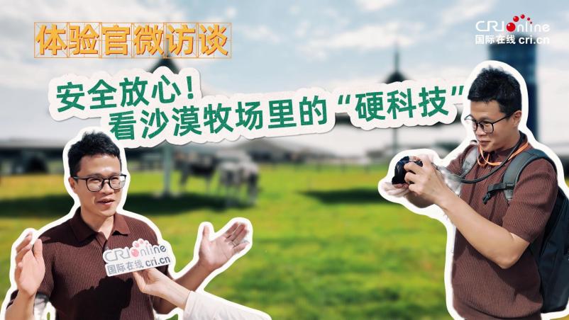 【体验官微访谈】安全放心！看沙漠牧场里的“硬科技”_fororder_微信图片_20260802143640_51_65
