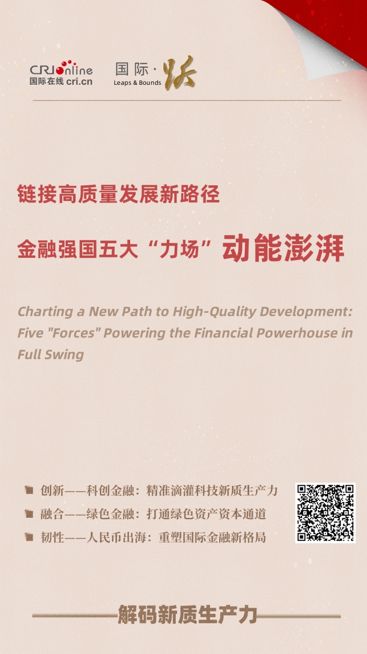 链接高质量发展新路径——金融强国五大“力场”动能澎湃_fororder_微信图片_2025-07-28_111843_403