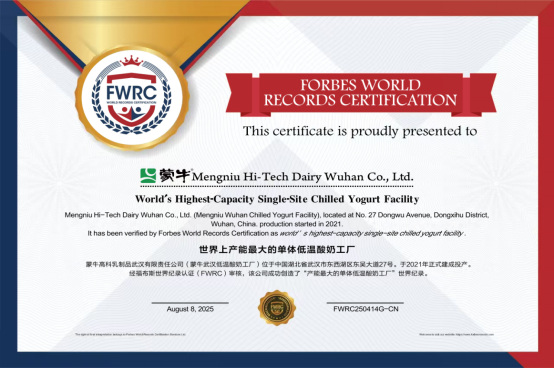 蒙牛低温武汉工厂荣获“FWRC福布斯世界纪录”认证“世界上产能最大的单体低温酸奶工厂”_fororder_IMG_1210