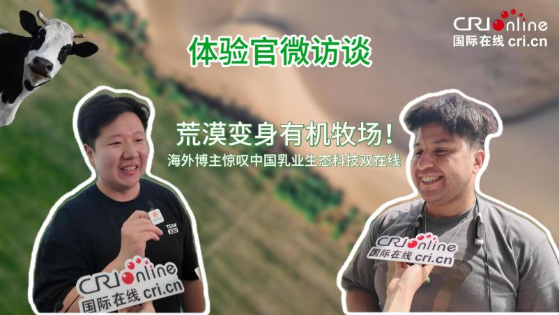 荒漠变身有机牧场！海外博主惊叹中国乳业生态科技双在线_fororder_微信图片_20260804172244_78_555