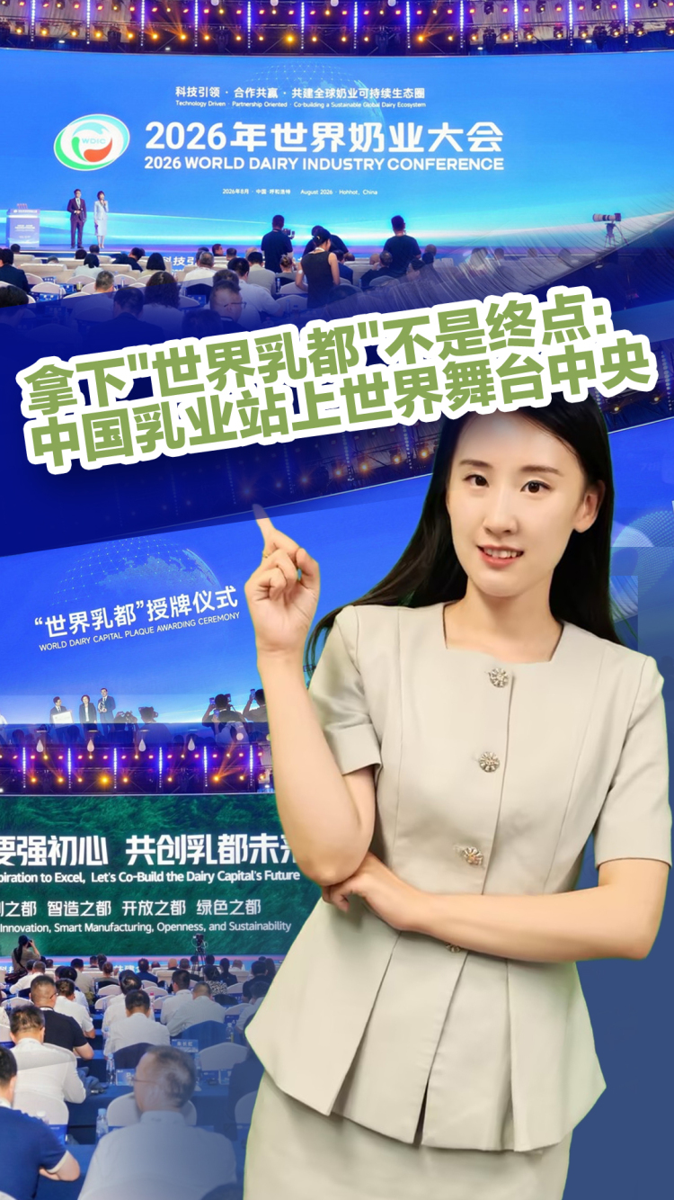 拿下“世界乳都”不是终点：中国乳业站上世界舞台中央_fororder_奶业+抖音(1)