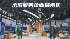 “中国服务”阔步走向世界