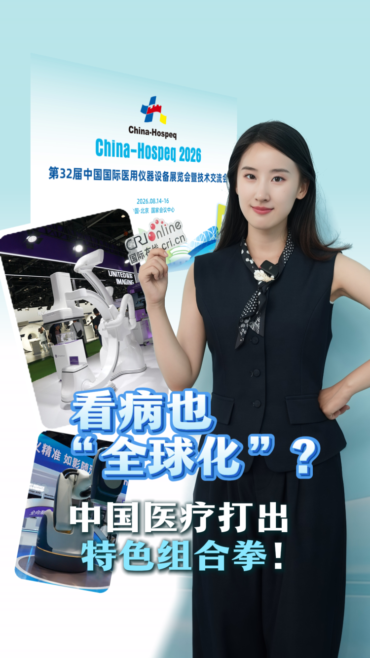 千亿跨境医疗赛道开启！各国抢滩布局 中国走出专属新路径_fororder_f86b93b4-c17e-4784-a818-92ff448ae345