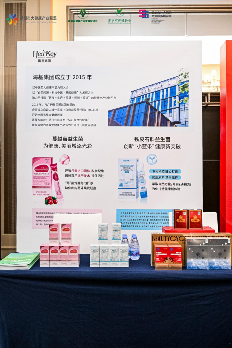深圳健康大会共话产业未来路 海基集团产品闪耀“深圳健康手信”_fororder_图片4