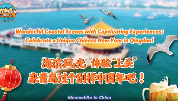 【“中国游记”第二季⑲】海滨风光 体验“上头” 来青岛过个别样中国年！_fororder_1