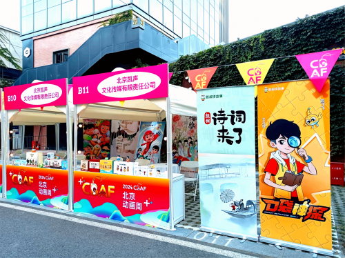 凯叔讲故事亮相2024北京动画周 展现儿童内容创新魅力