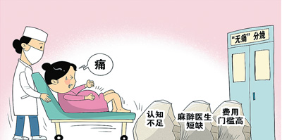 减轻疼痛 舒适分娩 分娩镇痛推广“痛点”在哪儿？