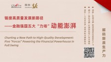 链接高质量发展新路径——金融强国五大“力场”动能澎湃