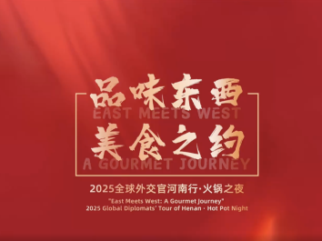 12国外交官齐聚火锅之夜 用一锅热辣解锁文化交融_fororder_wechat_2025-10-15_144644_273