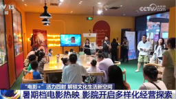“电影+”活力四射解锁居民文化生活“新空间” 影院开启多样化经营探索
