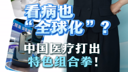 千亿跨境医疗赛道开启！各国抢滩布局 中国走出专属新路径